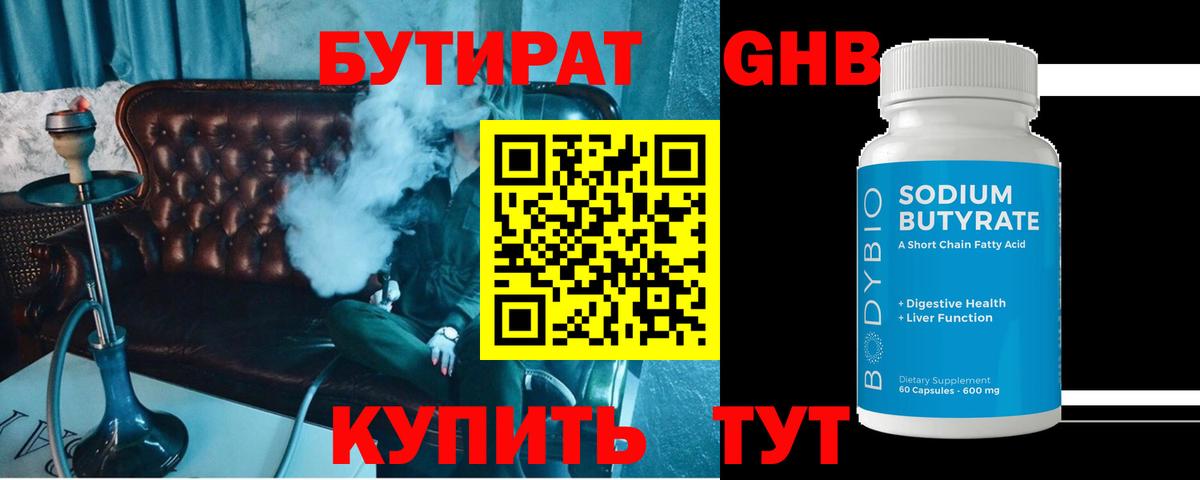 Бутират  Вход с VPN  Лабинск  БУТИРАТ BDO 33% 